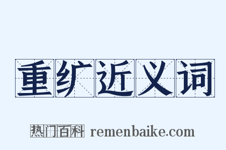 重纩近义词是什么意思的图片